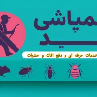 سم پاشی امید صددرصد تضمینی سمپاشی ساس و سوسک و ...|خدمات نظافت|تهران, تهرانپارس غربی|دیوار