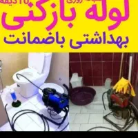 لوله بازکنی تمام محلها وشهرکها فوری ارزان منصف