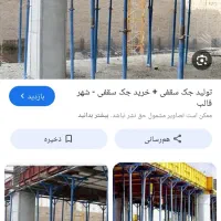 تعمیر جوشکاری جک فلزی قالب فلزی و...