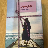 کتاب رمان نگارگر خاموش اثر نیلوفر پورحسین
