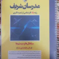 کتاب سیگنال ها و سیستم ها مدرسان شریف