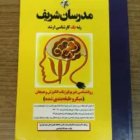 کتاب های تست ارشد روانشناسی مدرسان شریف|کتاب و مجله آموزشی|نجف‌آباد, منتظری شمالی|دیوار