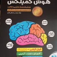 کتاب هوش کملکس مختص سال هشتم ونهم|کتاب و مجله آموزشی|شیراز, شهرک نیروی انتظامی|دیوار