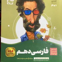 کتاب سیر تا پیاز فارسی دهم