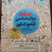 کتاب واقعا جامع کنکور روانشناسی