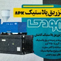 تزریق پلاستیک محمودی (APK)