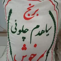 برنج ایرانی دانه بلندسیاهدم عطرداردرجه یک .فوق