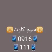 سیم کارت0916111 فروش فوری