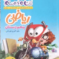 کتاب ماجراهای من و درسام