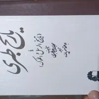 کتاب 16 جلدی تاریخ طبری دوره کامل