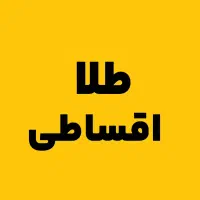 طلا بخر و اقساطی پرداخت کن طی 2 سال