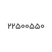 خط ثابت رند 22500550
