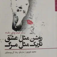 فروش کتاب روشن مثل عشق، تاریک مثل مرگ