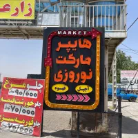 نیازمند نیرو جهت کار در هایپر مارکت