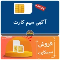 فروش سیم کارت رند ایرانسل