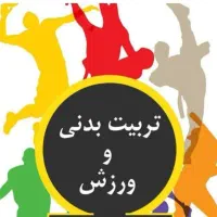جذب مربی ورزش برای دبستان