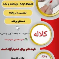 دورهای تزریقات و کمکهای اولیه،تکنسین داروخانه