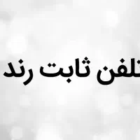خط تلفن ثابت رند