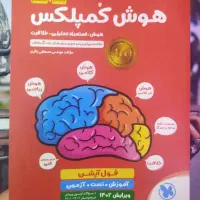 هوش کمپلکس  ششم|کتاب و مجله آموزشی|مشهد, استاد یوسفی (شهرک غرب)|دیوار