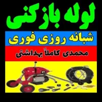 لوله بازکنی فنرزن چاه بازکن رفع بوورسوبگیری فاضلاب