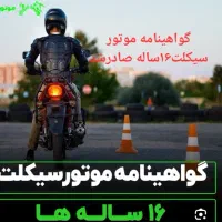 گواهی نامه موتور سیکلت