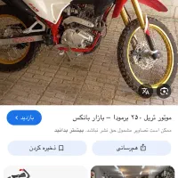 موتور تریل ۲۵۰ برمودا