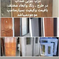 دربچوبی باچارچوب وبدون چارچوب درابعاد ۶۰تا۱۱۰لنگه|مصالح و تجهیزات ساختمان|شهریار, شهرک مصطفی خمینی|دیوار