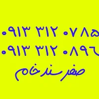 09133333281|سیم‌کارت|خمینی‌شهر, |دیوار