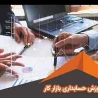 آموزش حسابداری بازار کار