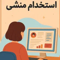 منشی خانوم آشنا به حسابداری