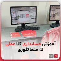 آموزش حسابداری عملی و کارگاهی