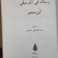رساله موسیقی ابن منجم|کلکسیون و سرگرمی|تهران, آذربایجان|دیوار