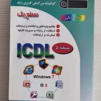 کتاب، کتاب ICDL، کتاب کامپیوتر|کتاب و مجله آموزشی|تهران, زرکش|دیوار