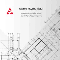 آموزش خصوصی فاز 2 معماری-جهت تائید نظام مهندسی