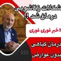 «مشـ ـکلات آقایان درمـ ـان شـ ـد»