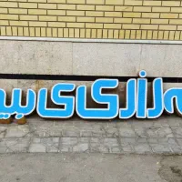 تابلو چلنیوم بیمه رازی