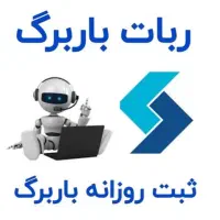 ربات ثبت باربرگ (به همراه تست)