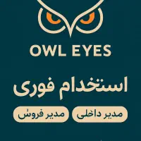 استخدام مدیر فروش و داخلی