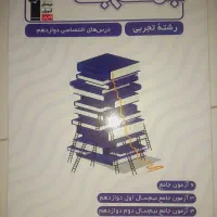 جمع بندی درس های اختصاصی دوازدهم تجربی