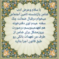 نیاز به ضامن بازنشسته دارم