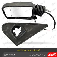 آینه بغل فابریک پژو ۴۰۵