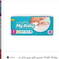 پوشک مای بی بی ۲