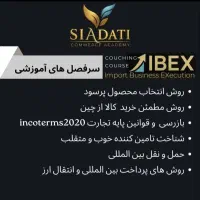 تور تجاری دبی آموزش واردات و صادرات