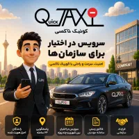 راننده با ماشین ( سرویس بین شهری و دراختیار )