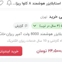 استابلایزر هوشمند|ماشین‌آلات صنعتی|یزد, |دیوار