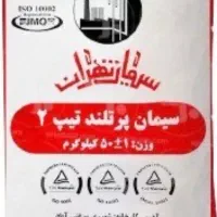 سیمان  تهران تیپ دو فله و پاکت  پوزولانی