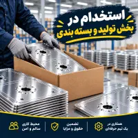 استخدام در واحد تولید و بسته بندی