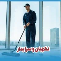 استخدام نگهبان و سرایدار با سوئیت اختصاصی