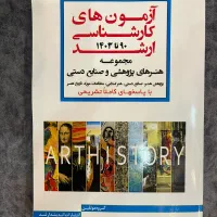 کتاب بانک سوالات ارشد۹۰تا۴۰۳ هنرهای پژوهشی و صنایع