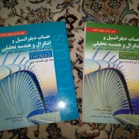 حساب دیفرانسیل و انتگرال و هندسه تحلیلی توماس